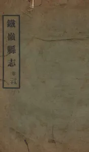 铁岭县志  正续编  4