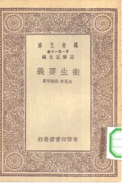 万有文库第一集一千种卫生要义
