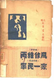 两种作风  秧歌剧  军民一家  独幕歌剧