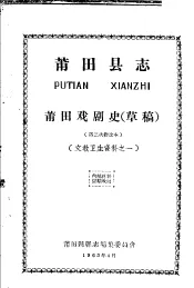 文教卫生资料之一  莆田县志  莆田戏剧史  草稿  第三次修改本