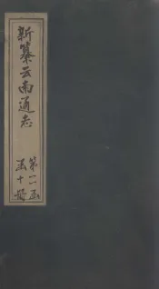 新纂云南通志  卷175-177