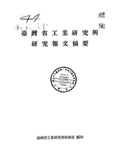 台湾省工业研究所研究报文摘要