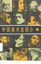 外国美术家简介  下