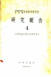 中国科学院水利部水利科学研究院  研究报告  4