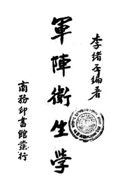 军阵卫生学