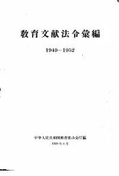 教育文献法令汇编  1949-1952年