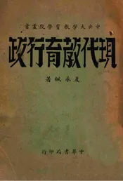 现代教育行政