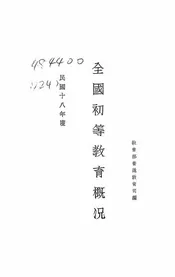全国初等教育概况