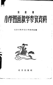 北京市小学图画教学参考资料