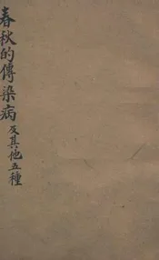 春秋的传染病