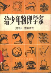 给少年物理学家