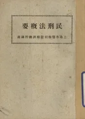 民刑法概要