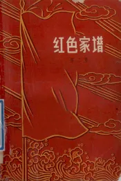 红色家谱第二集