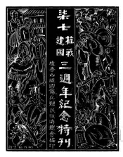 七七抗战建国三周年纪念特刊