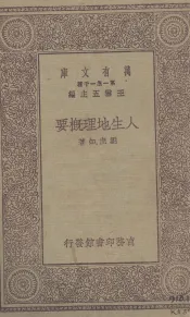 人生地理概要