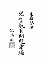 儿童教育问题汇编