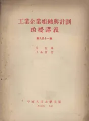 工业企业组织与计划函授讲义  第9-11章