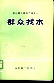 群众找水