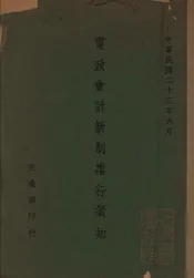 电政会计新制推行须知