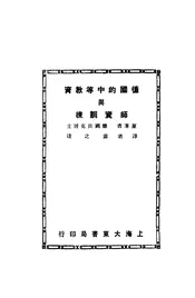 德国的中等教育与师资训练