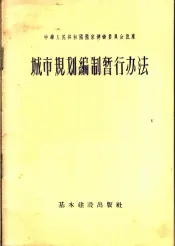 城市规划编制暂行办法