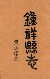 钟祥县志  卷19-22