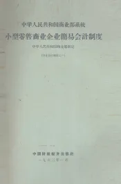中华人民共和国商业部系统小型零售商业企业简易会计制度