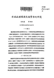水稻品种间杂交结实率之研究