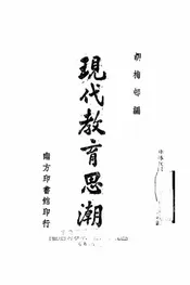 现代教育思潮