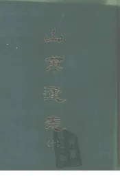 山东通志  十