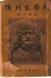 科学家列传  全1册