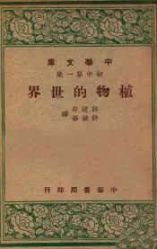 植物的世界