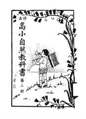 修正高小自然教科书