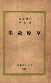 文化生活丛刊  草原故事