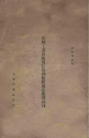 奖励工业技术暂行条例暨附属法规等合刊