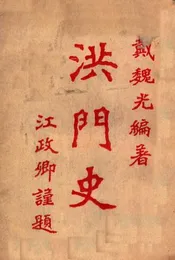 洪门史