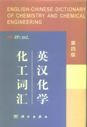 英汉化学化工词汇  第4版