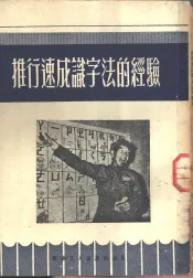 推行速成识字法的经验