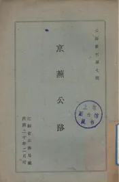 京芜公路