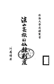 凉山夷族的奴隶制度