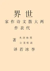 世界两大散文诗作家代表作