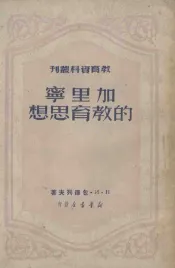 加里宁的教育思想