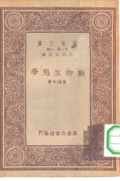 万有文库第一集一千种动物生态学