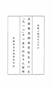 美国国务卿赫尔陆长史汀生“九一八”十一周年纪念日之声明