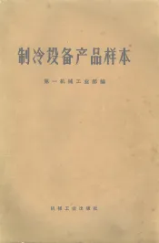 制冷设备产品样本