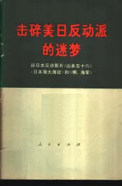 击碎美日反动派的迷梦  评日本反动电影片《山本五十六》《日本海大海战》和《啊，海军》