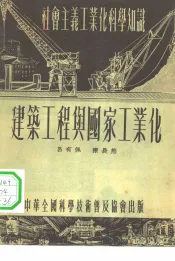 建筑工程与国家工业化