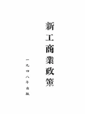 新工商业政策