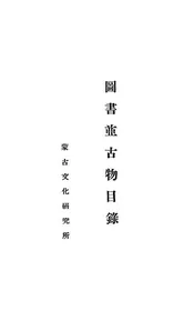 图书并古物目录