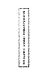 北平特别市公安局公共卫生事务所第二年暨第三年年报